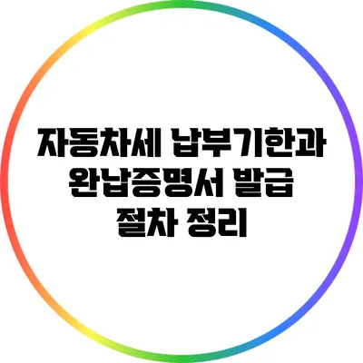 자동차세 납부기한과 완납증명서 발급 절차 정리