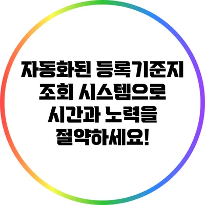 자동화된 등록기준지 조회 시스템으로 시간과 노력을 절약하세요!