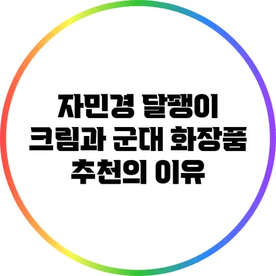 자민경 달팽이 크림과 군대 화장품 추천의 이유