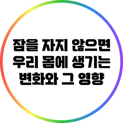 잠을 자지 않으면 우리 몸에 생기는 변화와 그 영향