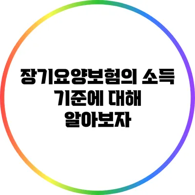 장기요양보험의 소득 기준에 대해 알아보자