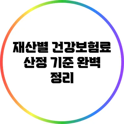 재산별 건강보험료 산정 기준 완벽 정리