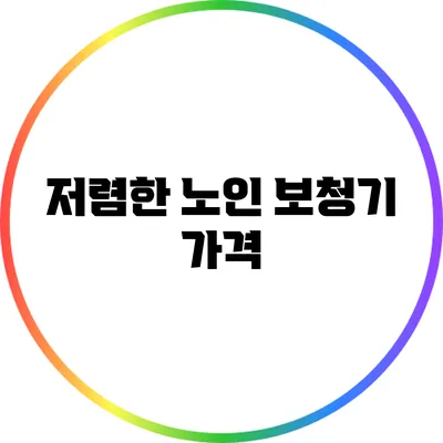 저렴한 노인 보청기 가격