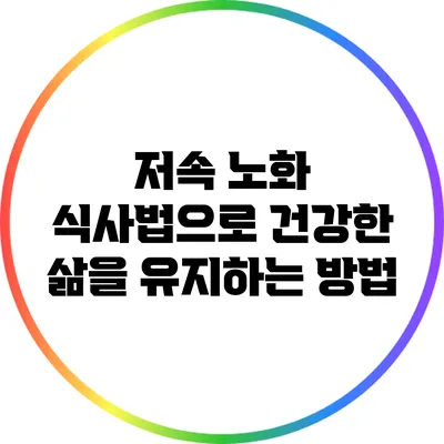 저속 노화 식사법으로 건강한 삶을 유지하는 방법