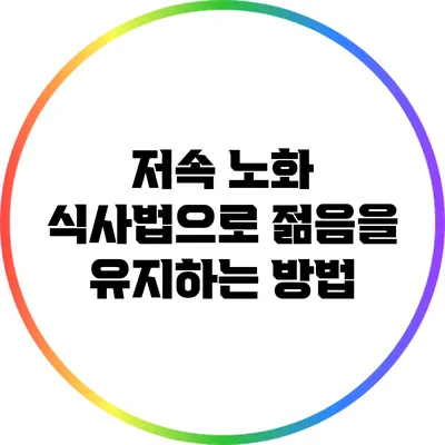저속 노화 식사법으로 젊음을 유지하는 방법