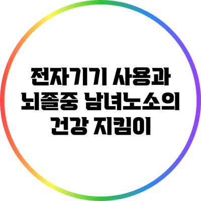 전자기기 사용과 뇌졸중: 남녀노소의 건강 지킴이