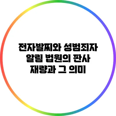 전자발찌와 성범죄자 알림: 법원의 판사 재량과 그 의미