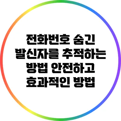 전화번호 숨긴 발신자를 추적하는 방법: 안전하고 효과적인 방법