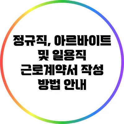 정규직, 아르바이트 및 일용직 근로계약서 작성 방법 안내