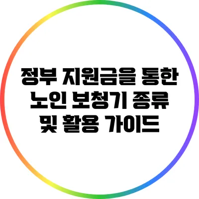 정부 지원금을 통한 노인 보청기 종류 및 활용 가이드