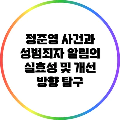 정준영 사건과 성범죄자 알림의 실효성 및 개선 방향 탐구
