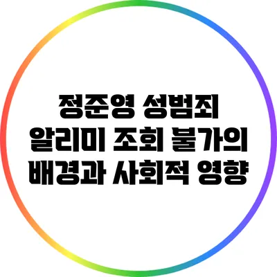 정준영 성범죄 알리미 조회 불가의 배경과 사회적 영향