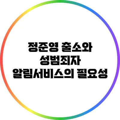 정준영 출소와 성범죄자 알림서비스의 필요성