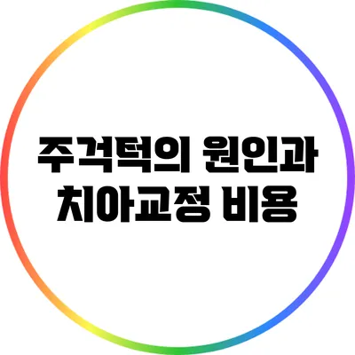 주걱턱의 원인과 치아교정 비용
