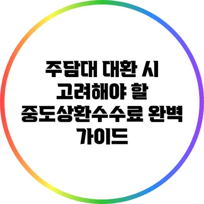 주담대 대환 시 고려해야 할 중도상환수수료 완벽 가이드