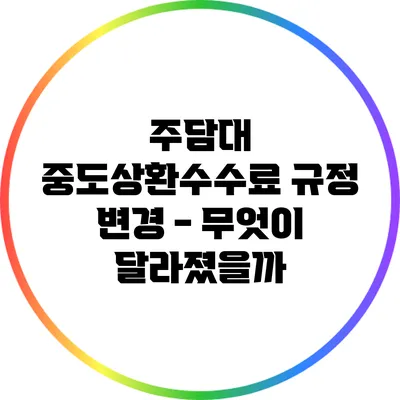 주담대 중도상환수수료 규정 변경 - 무엇이 달라졌을까?