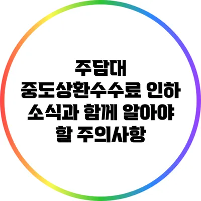 주담대 중도상환수수료 인하 소식과 함께 알아야 할 주의사항