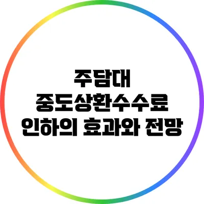 주담대 중도상환수수료 인하의 효과와 전망