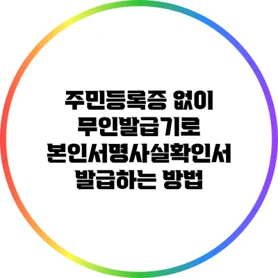 주민등록증 없이 무인발급기로 본인서명사실확인서 발급하는 방법