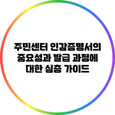 주민센터 인감증명서의 중요성과 발급 과정에 대한 심층 가이드