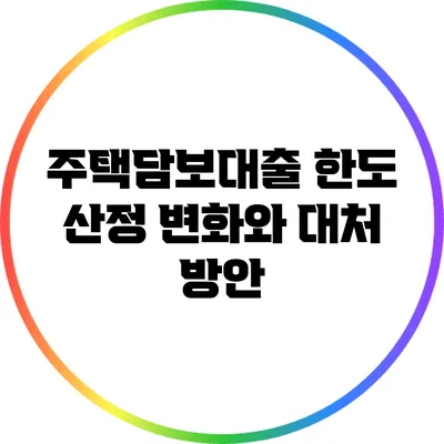 주택담보대출 한도 산정 변화와 대처 방안