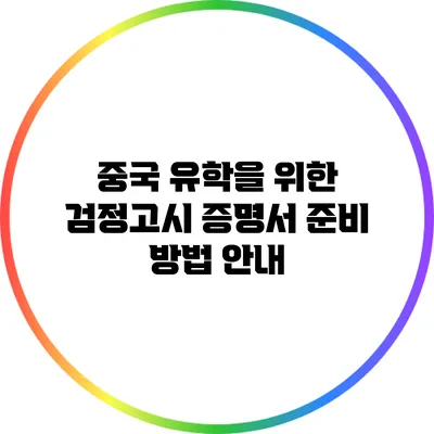 중국 유학을 위한 검정고시 증명서 준비 방법 안내