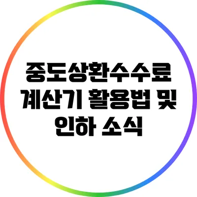 중도상환수수료 계산기 활용법 및 인하 소식