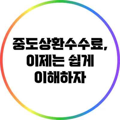 중도상환수수료, 이제는 쉽게 이해하자