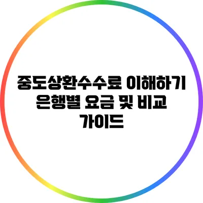 중도상환수수료 이해하기: 은행별 요금 및 비교 가이드