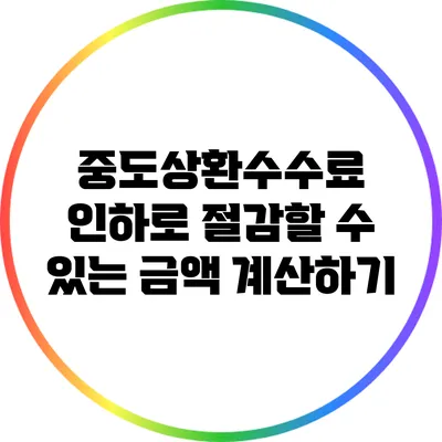 중도상환수수료 인하로 절감할 수 있는 금액 계산하기