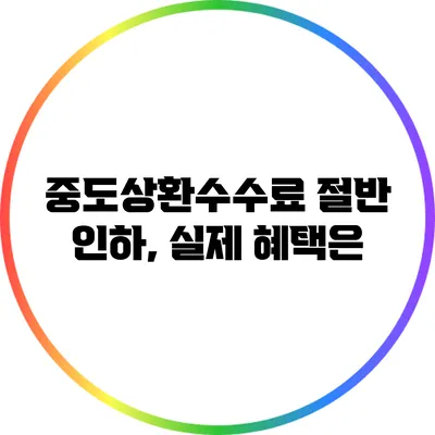 중도상환수수료 절반 인하, 실제 혜택은?