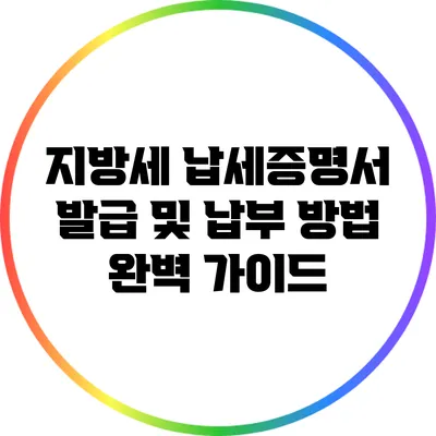 지방세 납세증명서 발급 및 납부 방법 완벽 가이드
