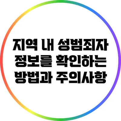 지역 내 성범죄자 정보를 확인하는 방법과 주의사항