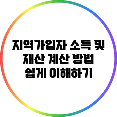 지역가입자 소득 및 재산 계산 방법 쉽게 이해하기