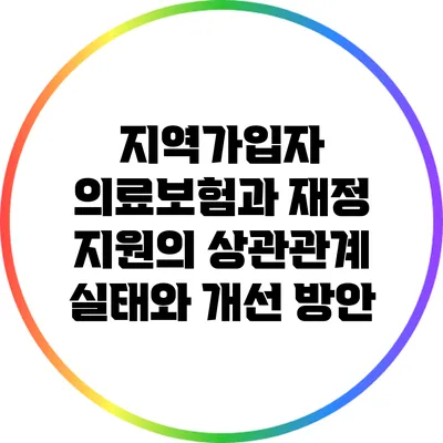 지역가입자 의료보험과 재정 지원의 상관관계: 실태와 개선 방안