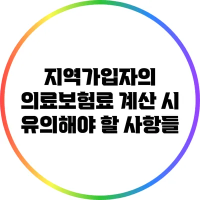 지역가입자의 의료보험료 계산 시 유의해야 할 사항들