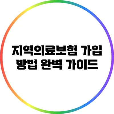 지역의료보험 가입 방법 완벽 가이드