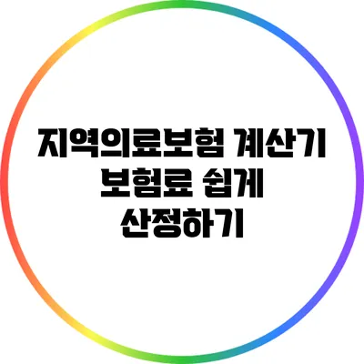 지역의료보험 계산기: 보험료 쉽게 산정하기