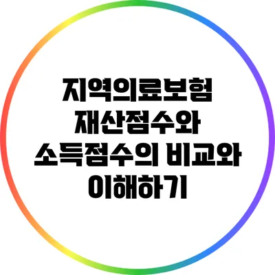 지역의료보험 재산점수와 소득점수의 비교와 이해하기