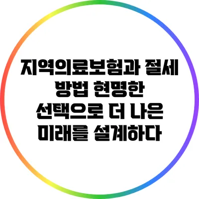 지역의료보험과 절세 방법: 현명한 선택으로 더 나은 미래를 설계하다