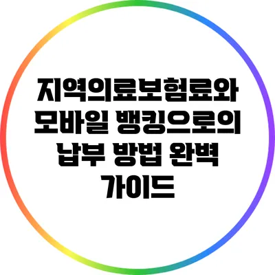 지역의료보험료와 모바일 뱅킹으로의 납부 방법 완벽 가이드