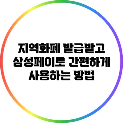 지역화폐 발급받고 삼성페이로 간편하게 사용하는 방법
