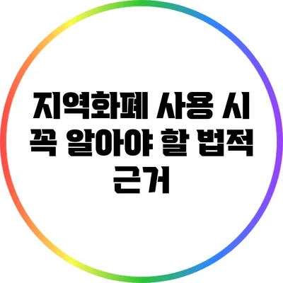 지역화폐 사용 시 꼭 알아야 할 법적 근거