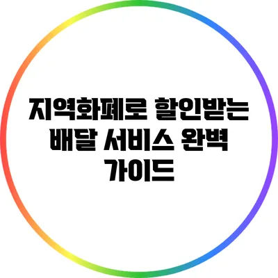 지역화폐로 할인받는 배달 서비스 완벽 가이드