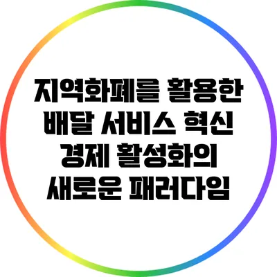 지역화폐를 활용한 배달 서비스 혁신: 경제 활성화의 새로운 패러다임