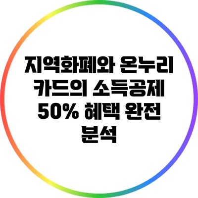 지역화폐와 온누리 카드의 소득공제 50% 혜택 완전 분석