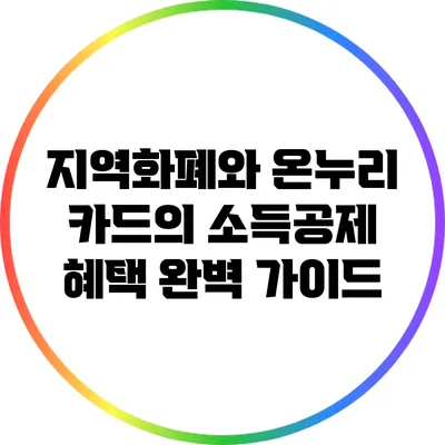 지역화폐와 온누리 카드의 소득공제 혜택 완벽 가이드