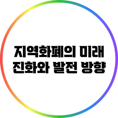 지역화폐의 미래: 진화와 발전 방향