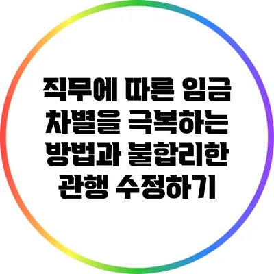 직무에 따른 임금 차별을 극복하는 방법과 불합리한 관행 수정하기
