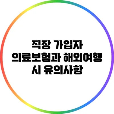직장 가입자 의료보험과 해외여행 시 유의사항